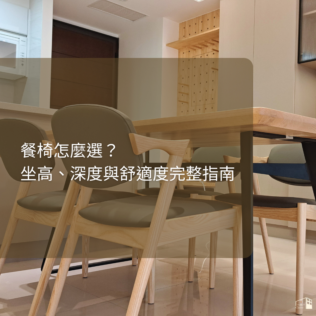 餐椅怎麼選？坐高、深度與舒適度一次搞懂