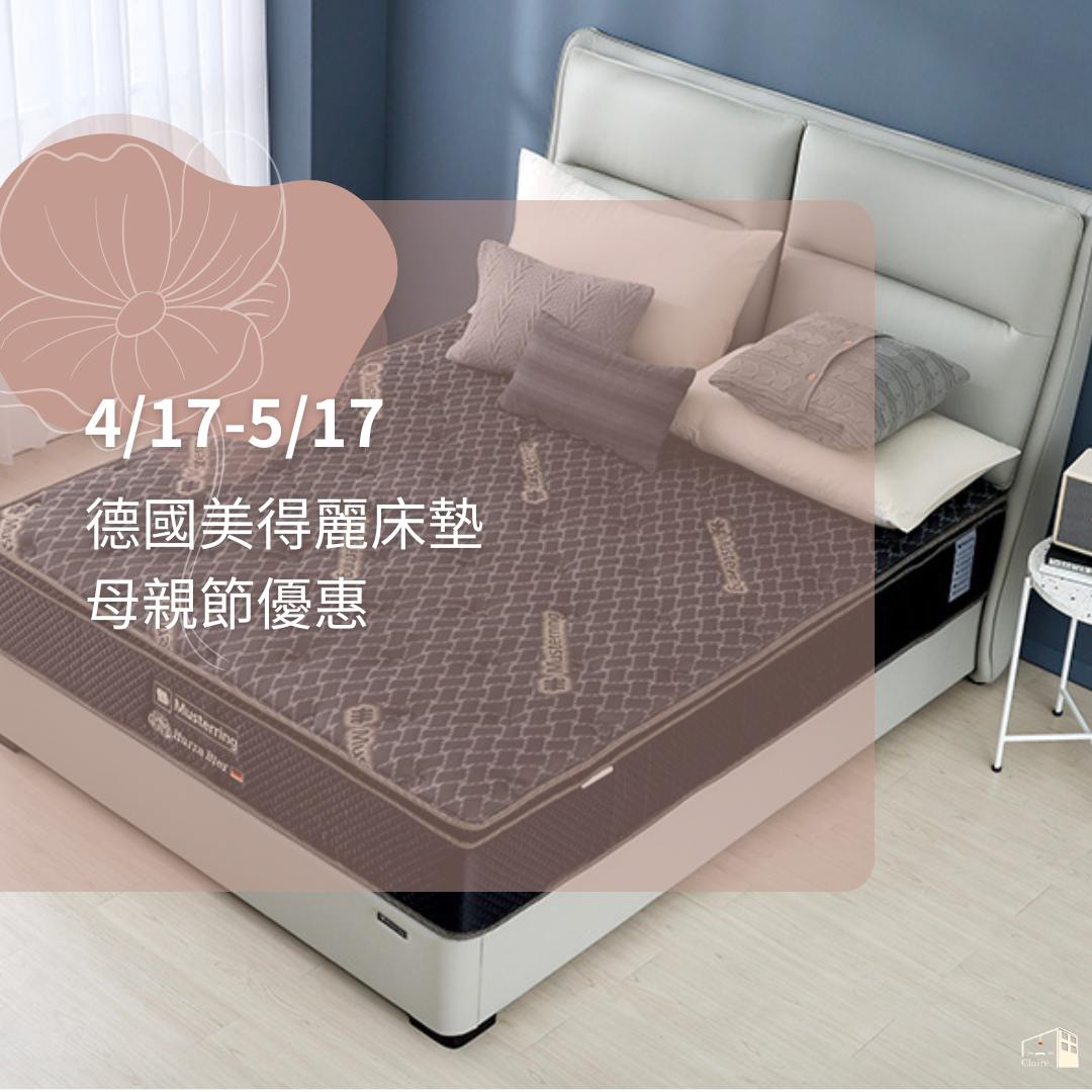 2026 德國美得麗床墊母親節優惠｜啤酒床限時折扣＋好禮相贈