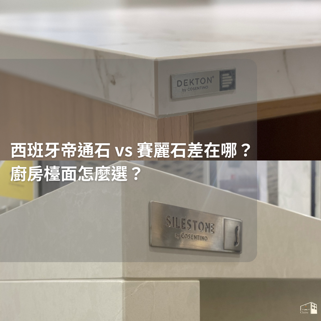 西班牙帝通石 vs 賽麗石差別完整比較｜廚房檯面怎麼選？