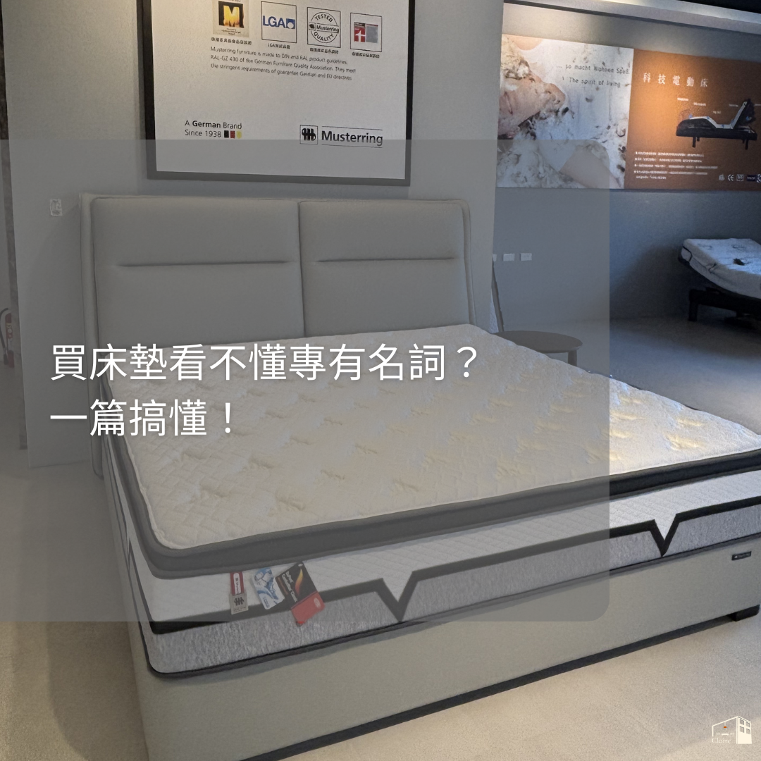 買床墊看不懂專有名詞？一篇搞懂！新婚、新居、長輩都適用