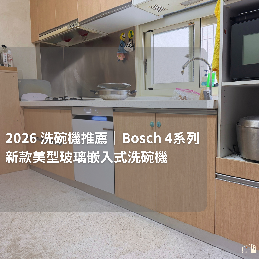 2026 洗碗機推薦｜Bosch 4系列 新款美型玻璃嵌入式洗碗機 15人份，77.5公分高，完美嵌入舊廚房檯面。