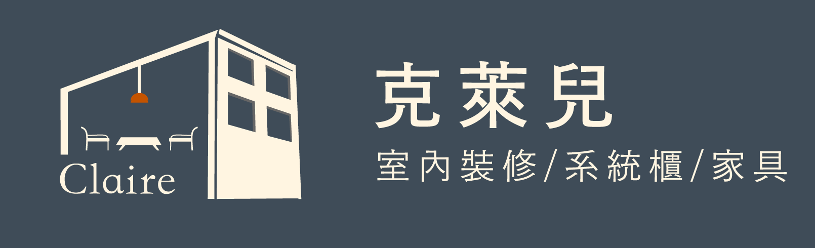 克萊兒室內裝修設計/系統櫃/家具