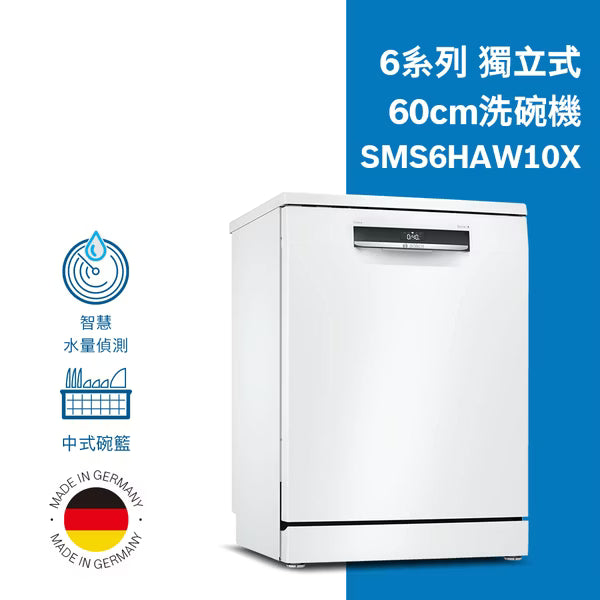 BOSCH博世 | SMS6HAW10X 洗碗機-6系列獨立式
