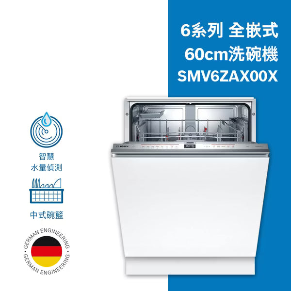 BOSCH博世｜SMV6ZAX00X 洗碗機-6系列全嵌式