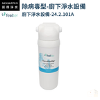 諾得淨水 | 101系列 除病毒型 - 廚下淨水系列