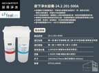 諾得淨水 | 201系列 除細菌型 - 廚下淨水系列