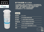 諾得淨水 | 201系列 除細菌型 - 廚下淨水系列