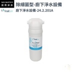 諾得淨水 | 201系列 除細菌型 - 廚下淨水系列