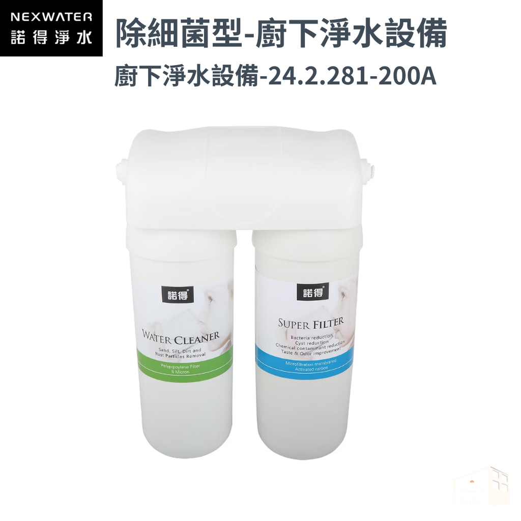 諾得淨水 | 281系列 除細菌型- 廚下淨水系列