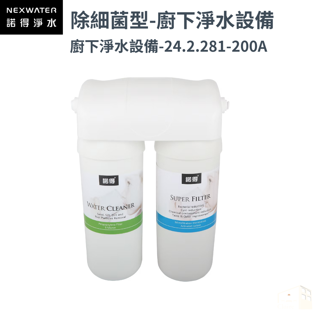諾得淨水 | 281系列 除細菌型- 廚下淨水系列