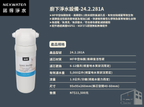 諾得淨水 | 281系列 除細菌型- 廚下淨水系列