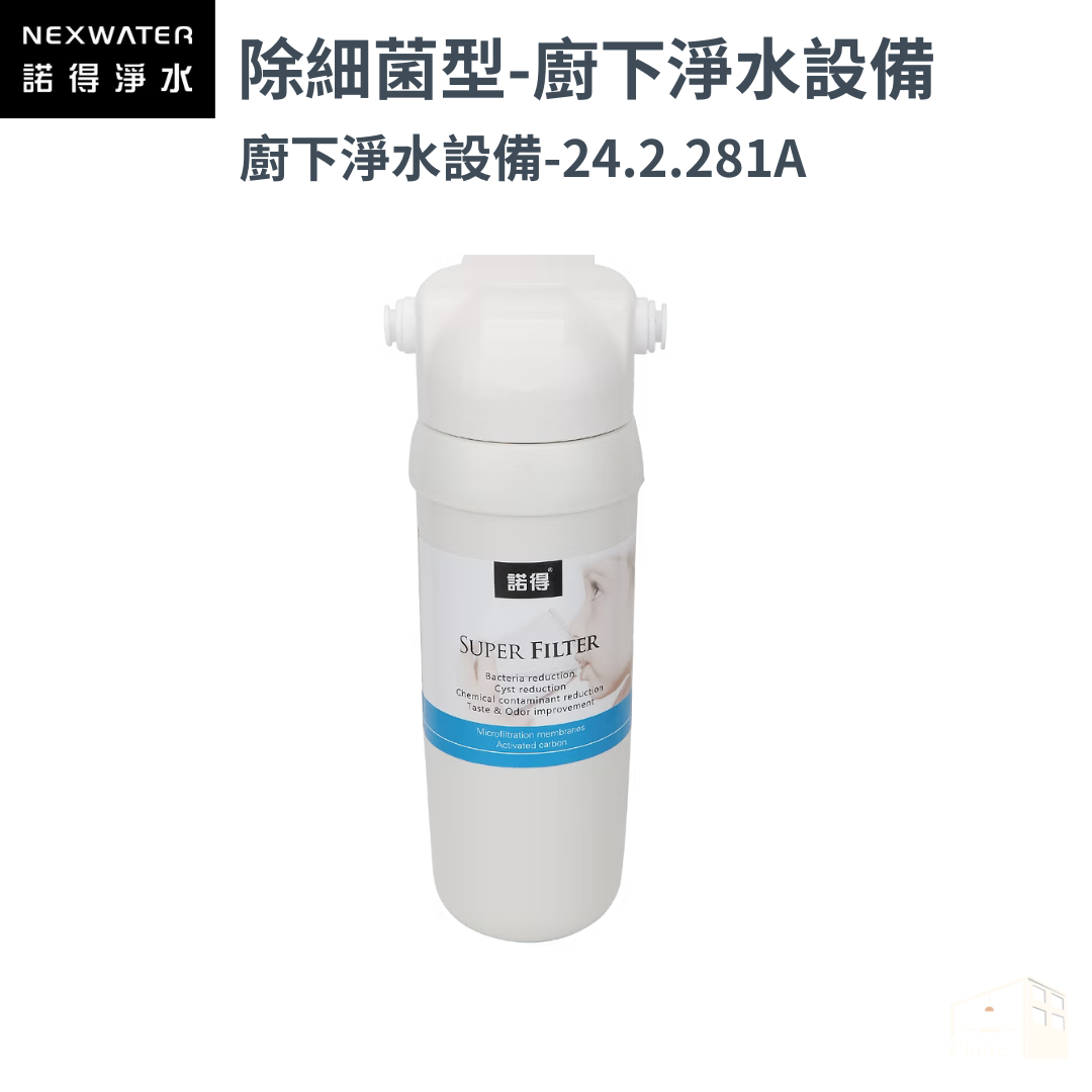 諾得淨水 | 281系列 除細菌型- 廚下淨水系列