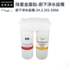 諾得淨水 | 351系列 除重金屬鉛 - 廚下淨水系列
