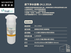 諾得淨水 | 351系列 除重金屬鉛 - 廚下淨水系列