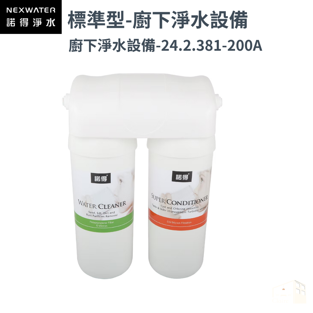 諾得淨水 | 381系列 標準型 - 廚下淨水系列