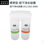 諾得淨水 | 381系列 標準型 - 廚下淨水系列