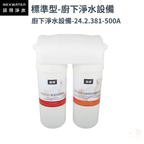 諾得淨水 | 381系列 標準型 - 廚下淨水系列