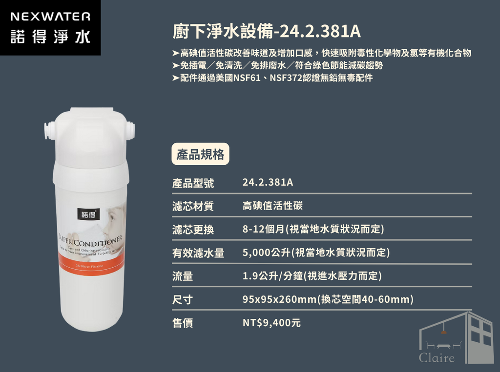 諾得淨水 | 381系列 標準型 - 廚下淨水系列