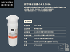 諾得淨水 | 381系列 標準型 - 廚下淨水系列