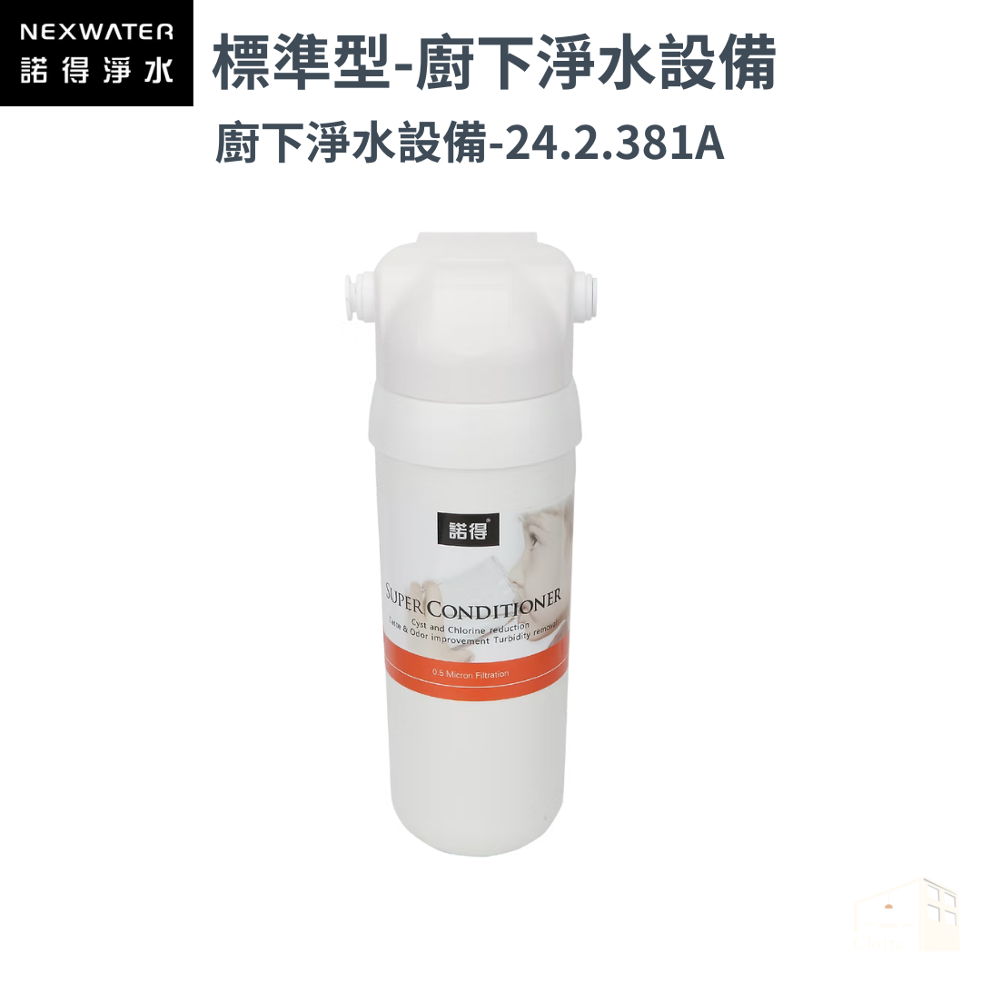 諾得淨水 | 381系列 標準型 - 廚下淨水系列