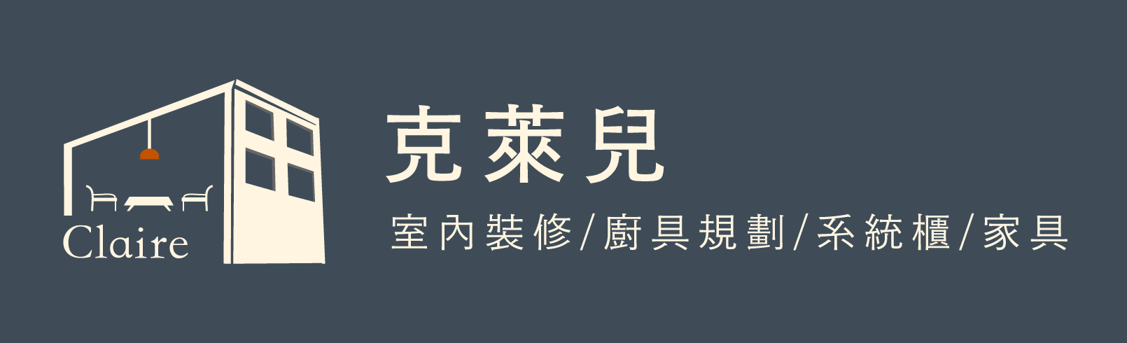 克萊兒室內裝修設計