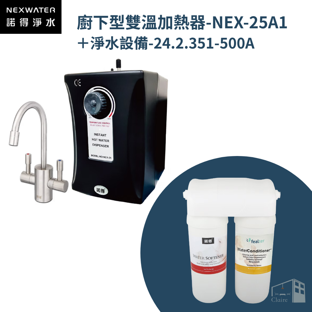 諾得淨水｜廚下型雙溫加熱器＋除鉛型兩道淨水設備 NEX-25A1 ＋24.2.351-500A