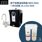諾得淨水｜廚下型雙溫加熱器＋除鉛型兩道淨水設備 NEX-25A1 ＋24.2.351-500A
