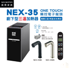 諾得淨水｜廚下型三溫加熱器 NEX-35