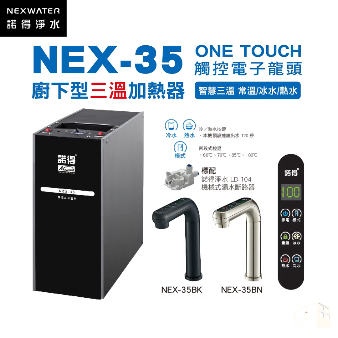 諾得淨水｜廚下型三溫加熱器 NEX-35