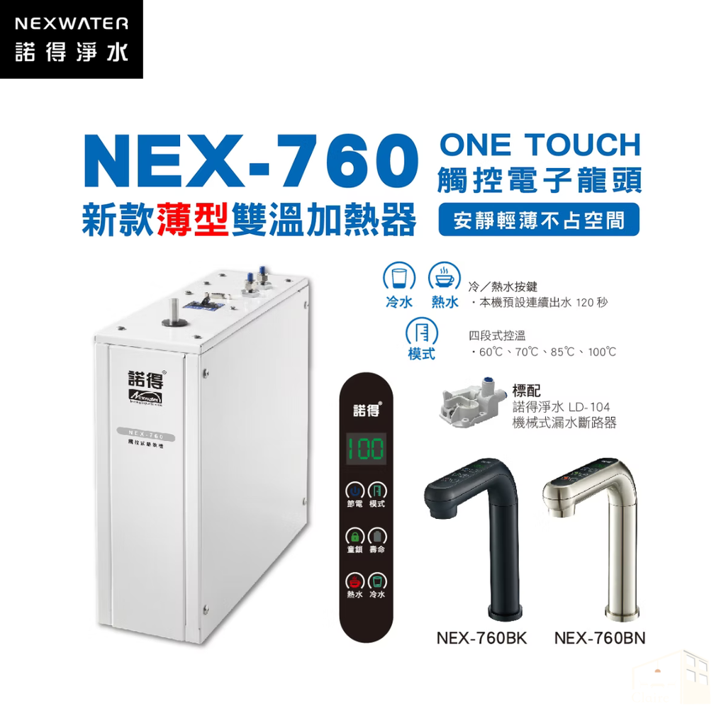 諾得淨水｜廚下型新款薄型雙溫加熱器 NEX-760 四段式控溫 黑色/銀色
