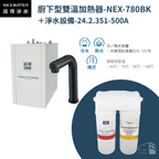 諾得淨水｜廚下型雙溫加熱器＋除鉛兩道淨水系統 NEX-780＋24.2.351-500A 四段式控溫 黑色/銀色