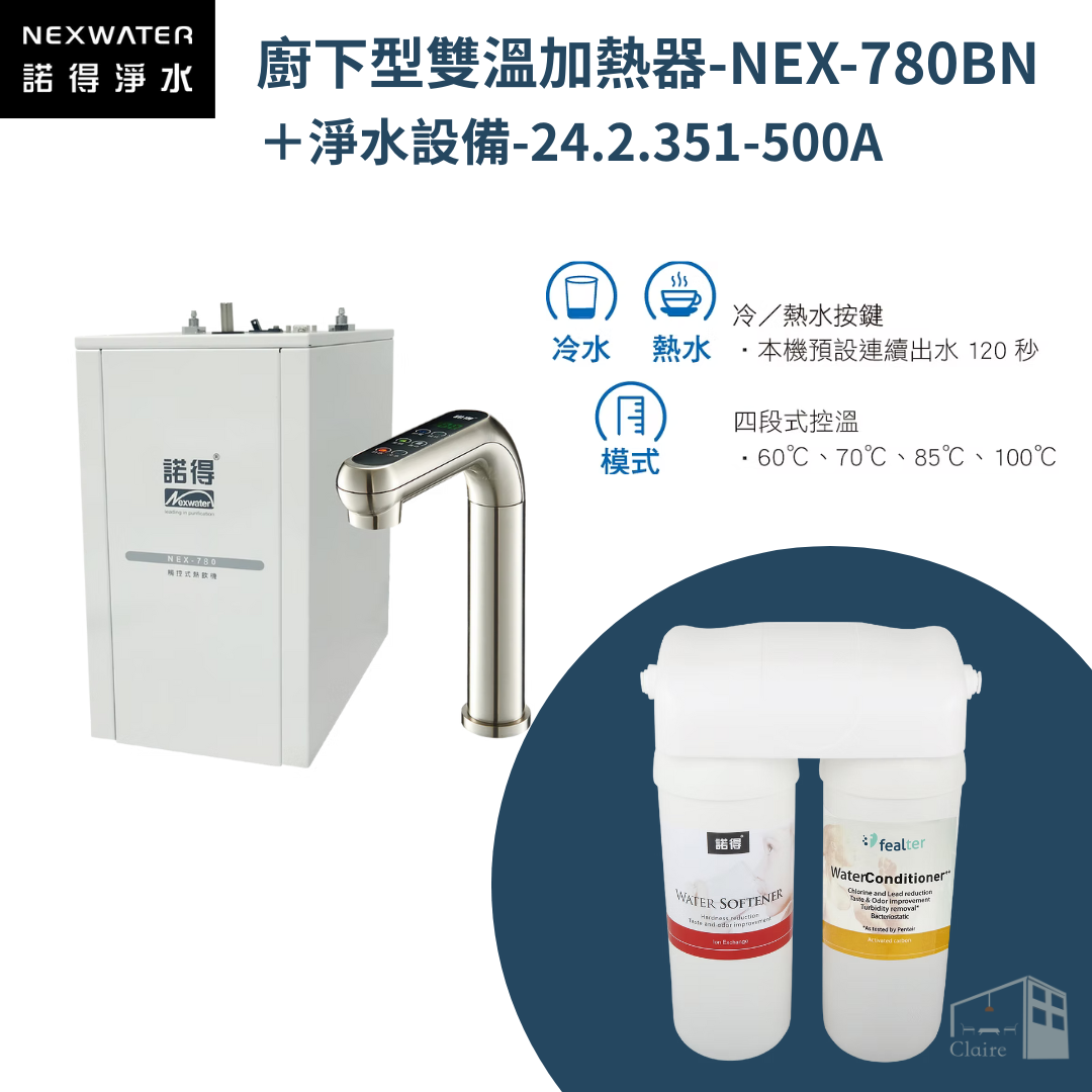 諾得淨水｜廚下型雙溫加熱器＋除鉛兩道淨水系統 NEX-780＋24.2.351-500A 四段式控溫 黑色/銀色