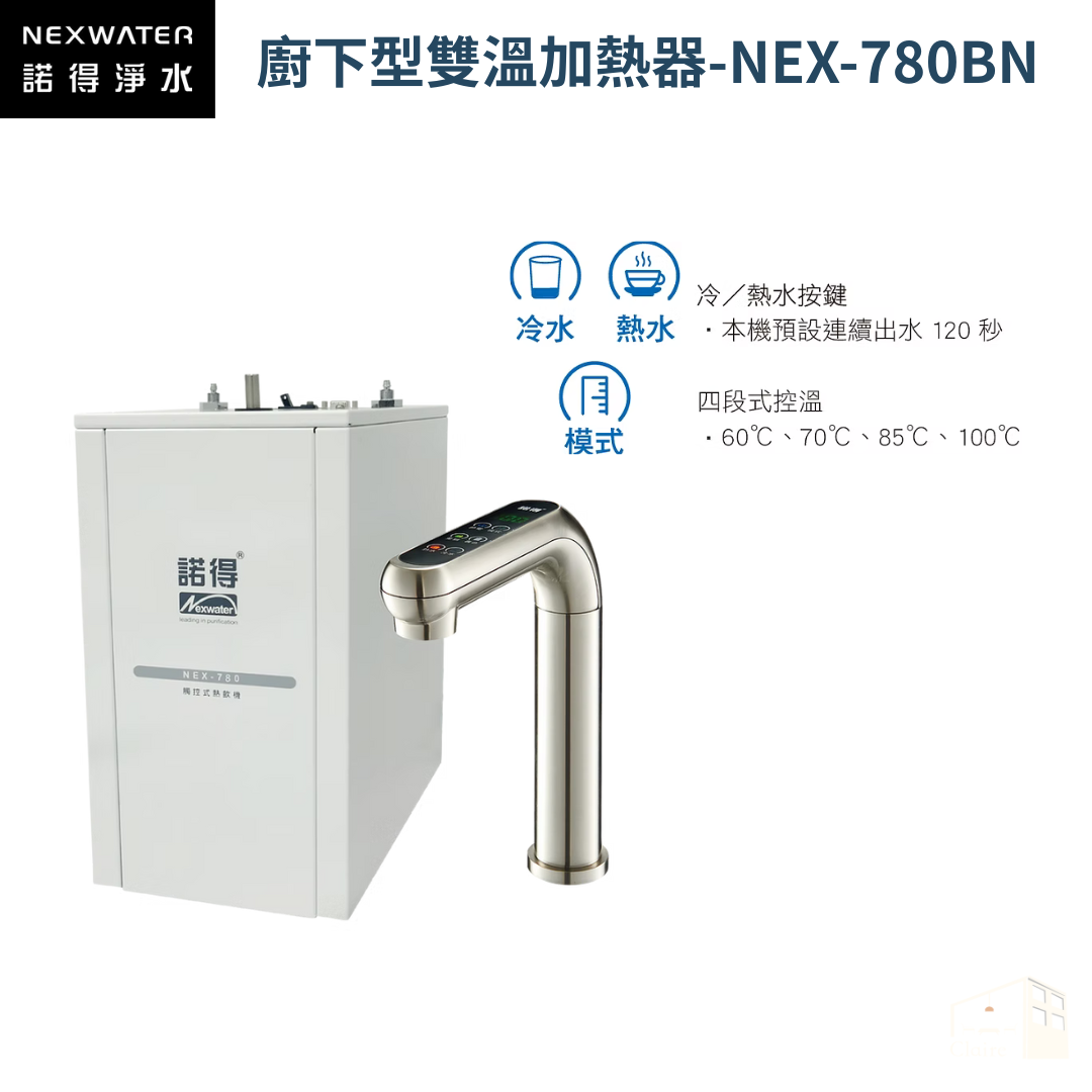 諾得淨水｜廚下型雙溫加熱器 NEX-780 四段式控溫 黑色/銀色