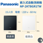 Panasonic | 嵌入式自動洗碗機 NP-2KTBGR1TW 尊絕黑、翡翠白