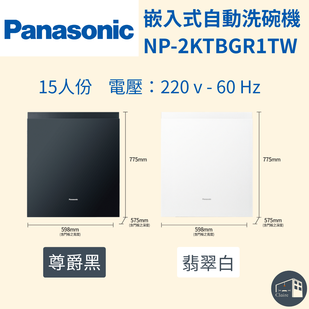 Panasonic | 嵌入式自動洗碗機 NP-2KTBGR1TW 尊絕黑、翡翠白
