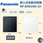 Panasonic | 嵌入式自動洗碗機 NP-BXW1M6-1H 尊爵黑/翡翠白 洗淨 烘乾 淨存 一次完成