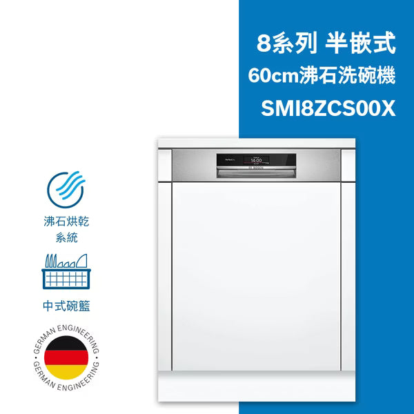 BOSCH博世 | SMI8ZCS00X 沸石洗碗機-8系列半嵌式
