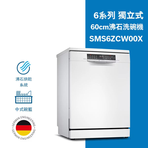 BOSCH博世 | SMS6ZCW00X 沸石洗碗機-6系列獨立式
