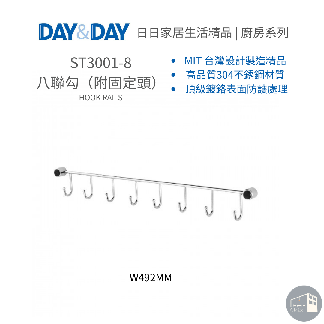 DAY&DAY日日家居生活精品｜八聯勾(附固定頭) ST3001-8
