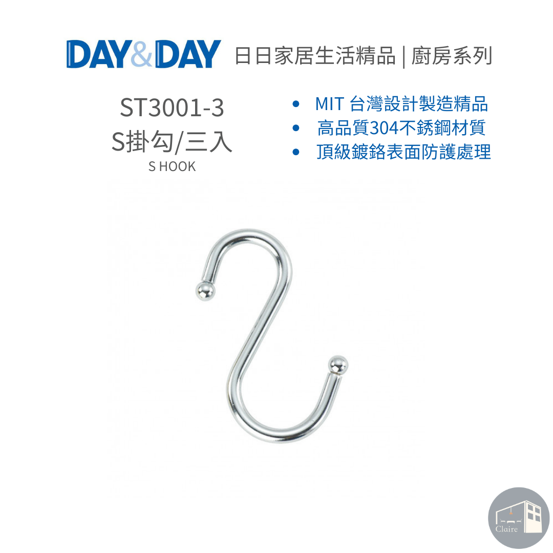 DAY&DAY日日家居生活精品｜S掛勾/三入 ST3001-3