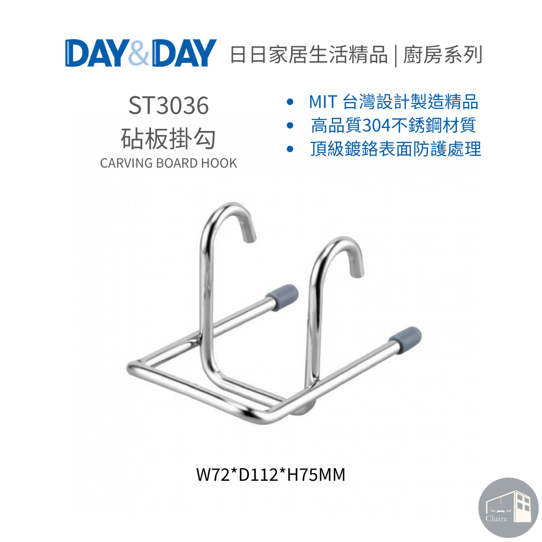 DAY&DAY日日家居生活精品｜砧板掛勾 ST3036