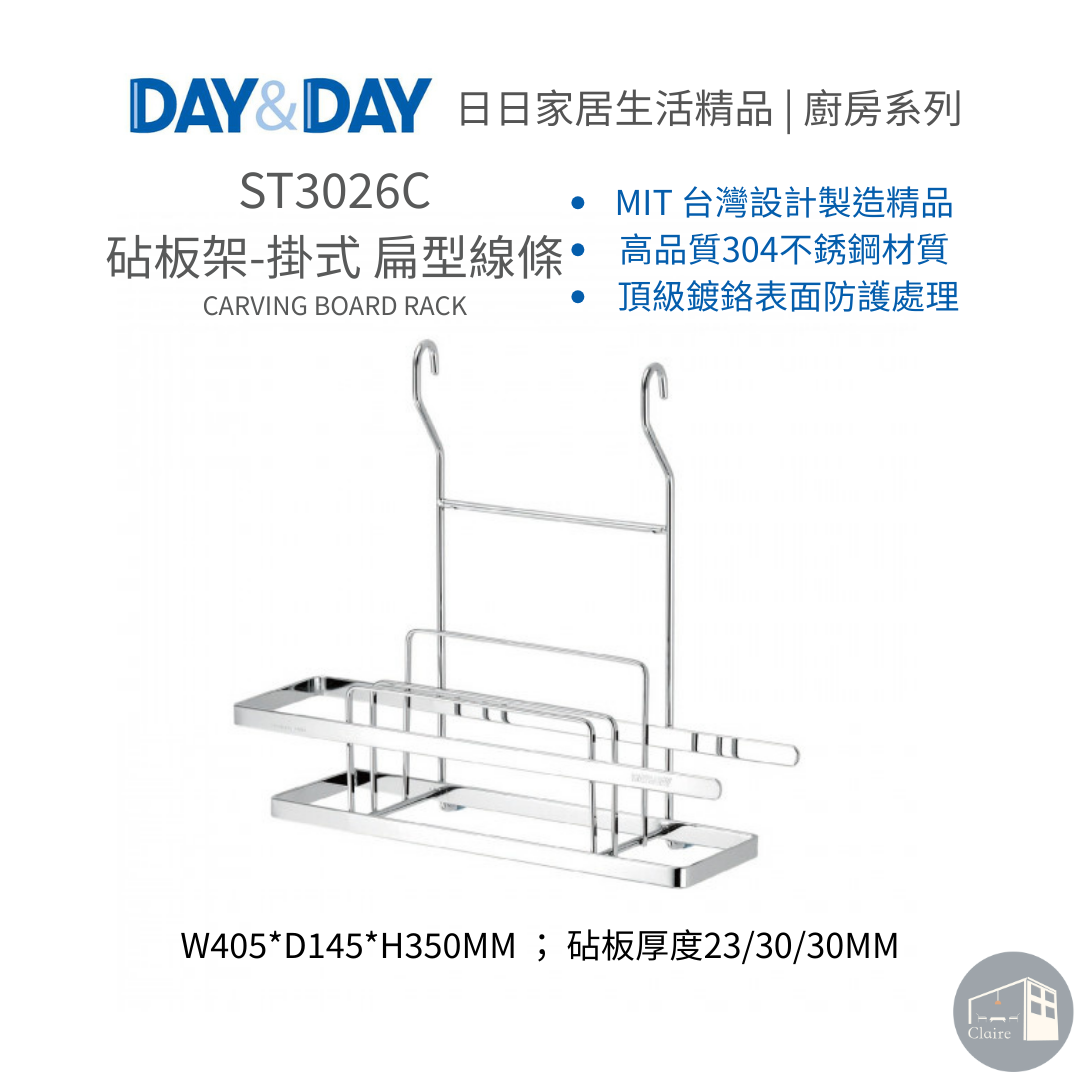 DAY&DAY日日家居生活精品｜砧板架-掛式 扁型線條 ST3026C