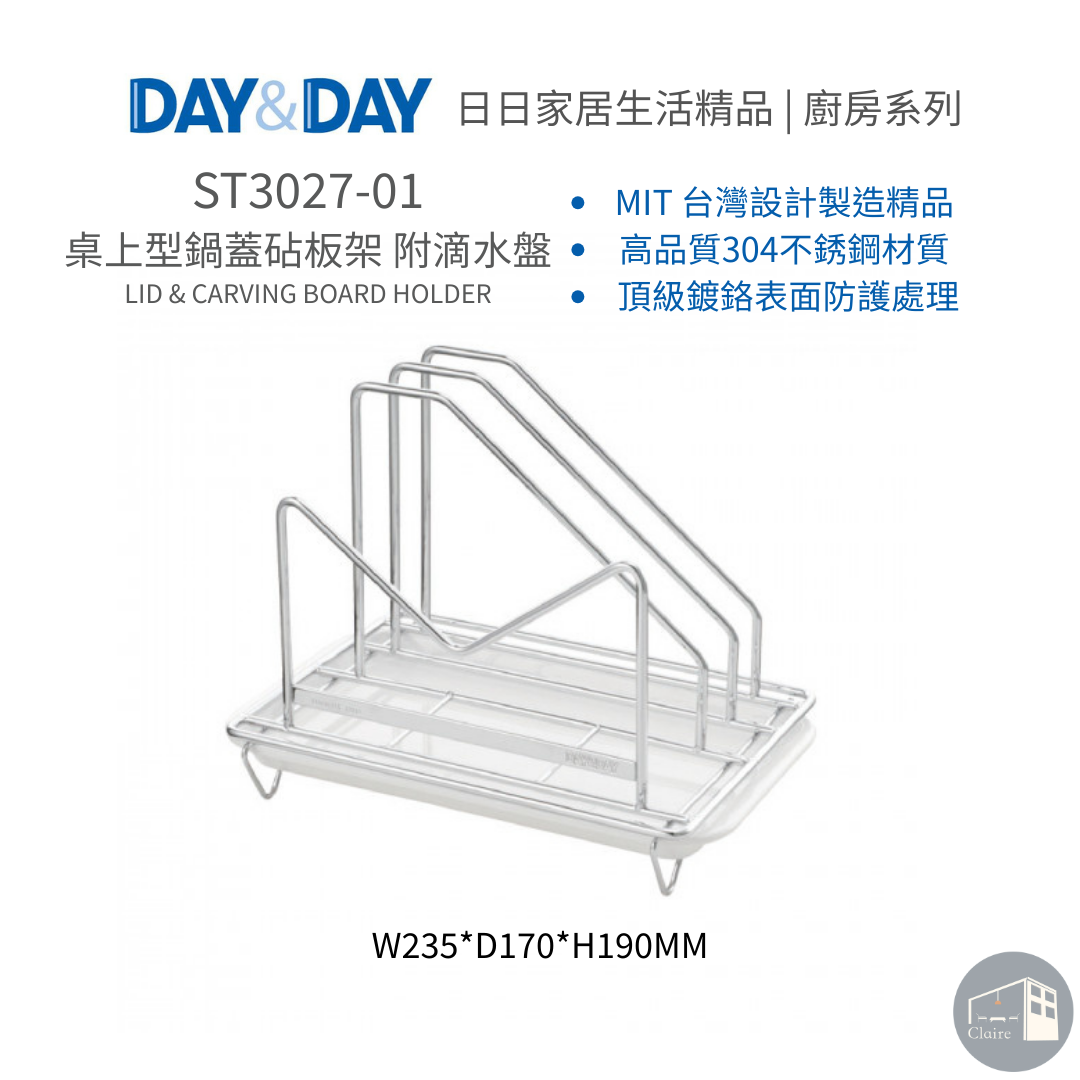 DAY&DAY日日家居生活精品｜桌上型鍋蓋砧板架 附滴水盤 ST3027-01