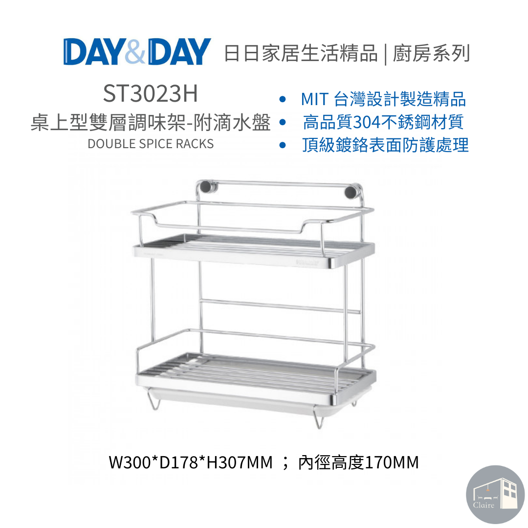DAY&DAY日日家居生活精品｜桌上型雙層調味架-附滴水盤 ST3023H