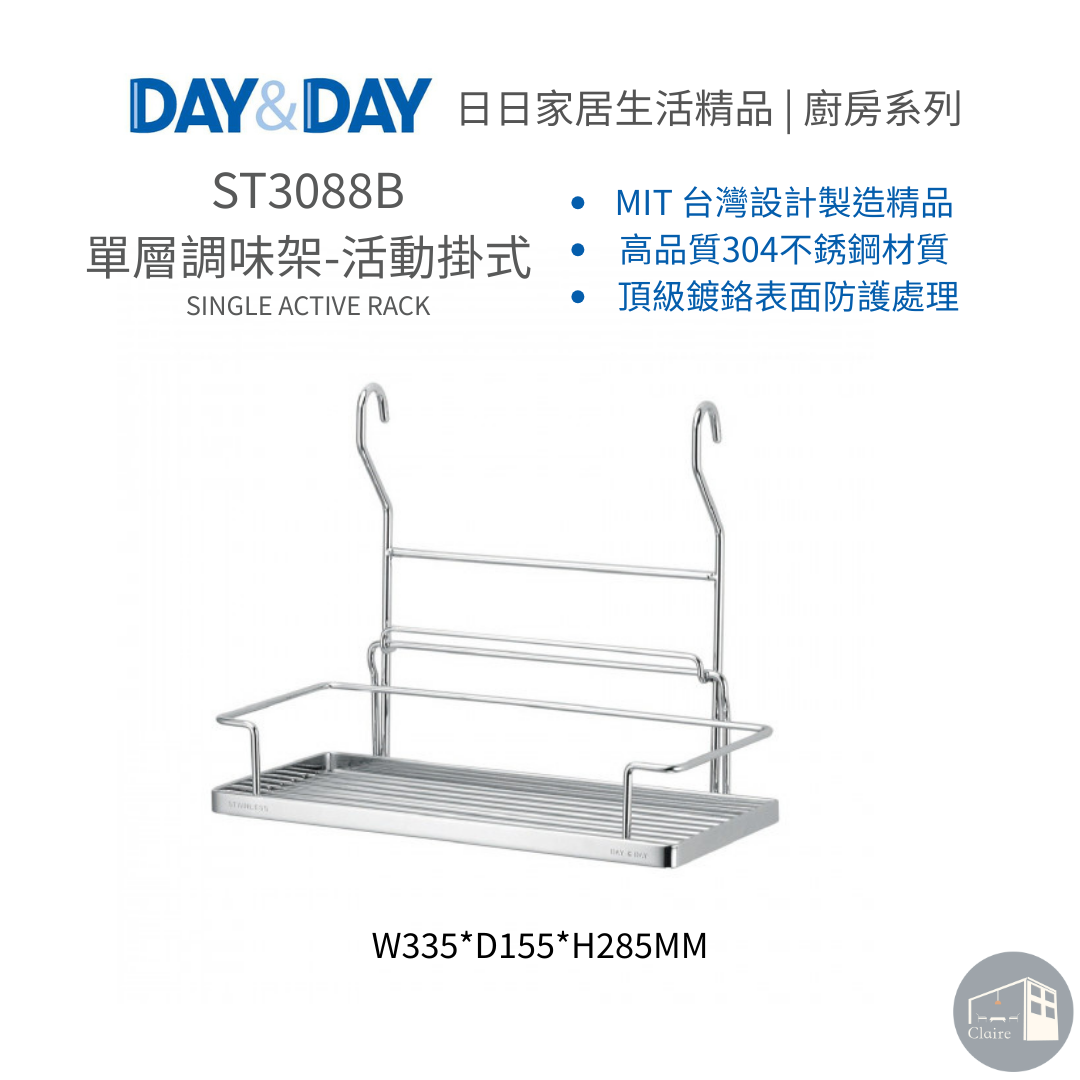 DAY&DAY 304不鏽鋼｜單層調味架-活動掛式 ST3088B、調味罐架、廚房置物架｜廚房生活五金｜克萊兒室內裝修設計