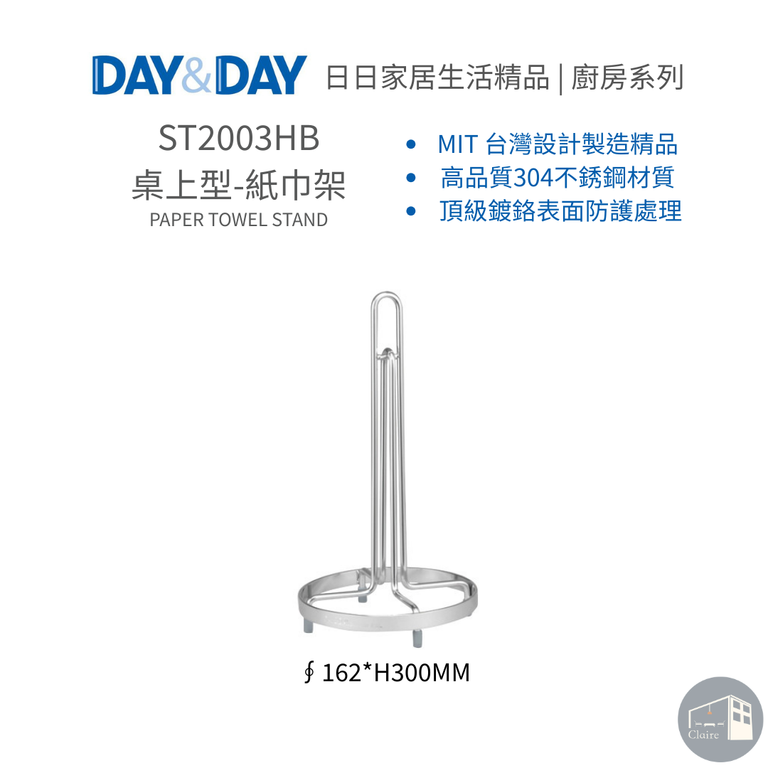 DAY&DAY日日家居生活精品｜桌上型-紙巾架 ST2003HB