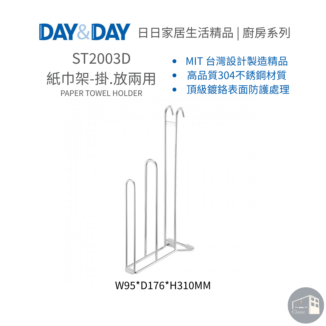 DAY&DAY日日家居生活精品｜紙巾架-掛.放兩用 ST2003D