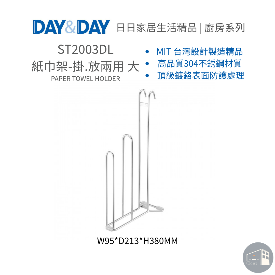 DAY&DAY日日家居生活精品｜紙巾架-掛.放兩用 大 ST2003DL