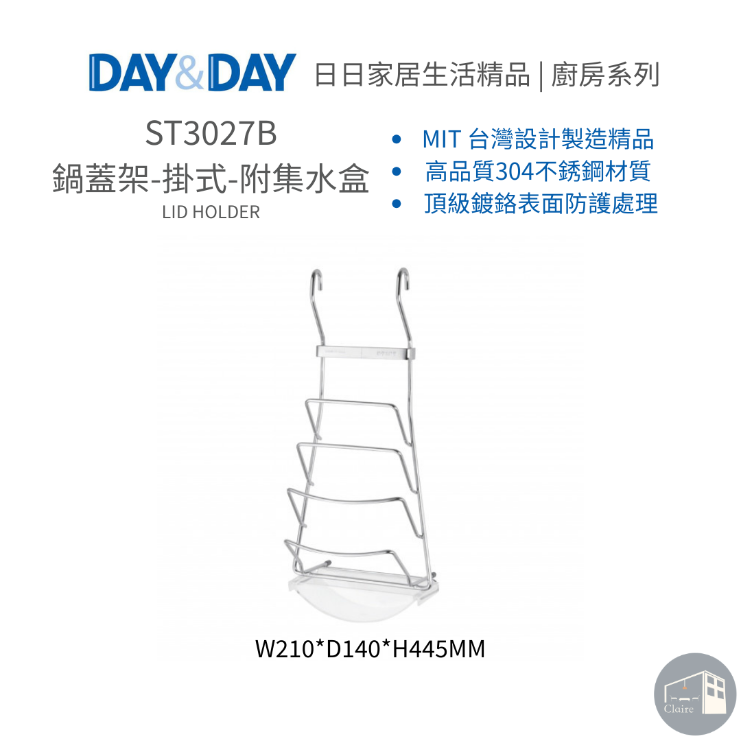 DAY&DAY日日家居生活精品｜鍋蓋架-掛式-附集水盒 ST3027B