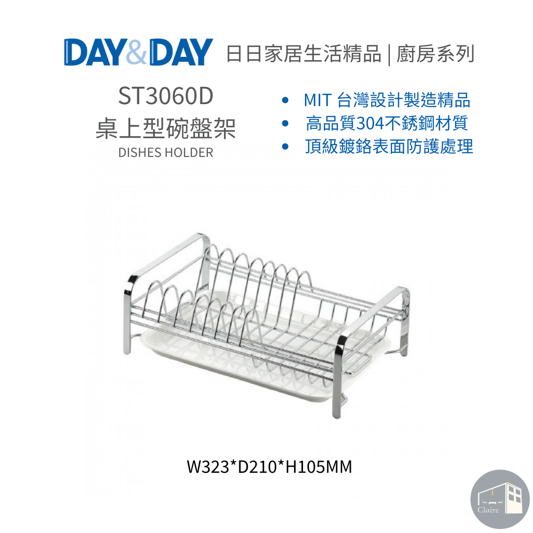 DAY&DAY日日家居生活精品｜桌上型碗盤架 ST3060D